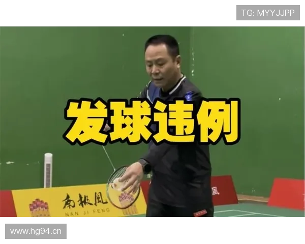 发球违例判定标准及常见场景解析