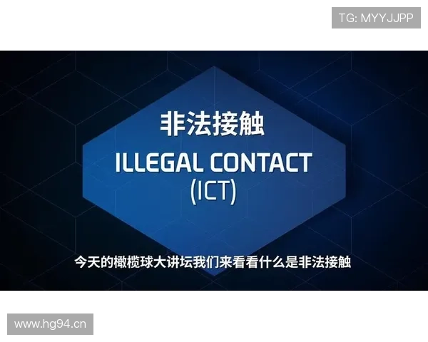 非法身体接触是什么规则？新手必学的判罚标准解析